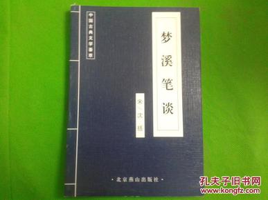 中国古典文学荟萃：梦溪笔谈