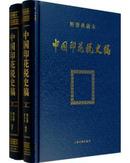 中国印花税史稿(图谱典藏本 16开精装 全二册