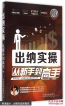 出纳实操从新手到高手(第2版)