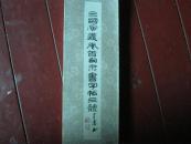 三国演义卷首句隶书字帖三体 [95年32开窄折式]