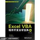 Excel VBA程序开发自学宝典