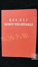 抓革命·促生产彻底粉碎资产阶级反动路线的新反扑