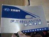 北京现代伊兰特ELANTRA使用手册（附服务网点一册、使用说明书一册、见图示）