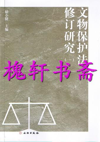 文物保護(hù)法修訂研究（一）