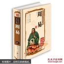 周易全书【彩绘全注全译】正版 中国古代文化国学经典易经大全集 国学经典中国文化 预测学 古典文学书籍