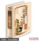 三字经百家姓千字文【彩绘全注全译全解】正版 文白对照注释 青少年课外阅读国学经典 中小学生启蒙课外书