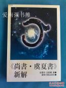 《尚书•虞夏书》新解 （库存书、一版一印）