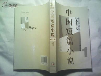 中国短篇小说（20世纪不可不读的现代卷1）