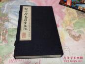 辉煌历史厚重文化：一汽六十年书法篆刻作品选【全函两册】