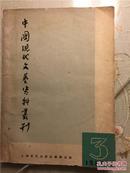 中国现代文艺史专刊（1963年1版1印5000册）