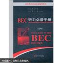 BEC听力必备手册（高级）有笔记