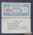 云阳县棉票（有国徽章）