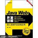 JavaWeb开发详解：XML+DTD+XMLSchema+XSLT+Servlet3.0+JSP2.2深入剖析与实例应用（没光盘