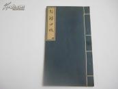 民族古籍叢書：新疆四賦 （線裝手寫影印本）
