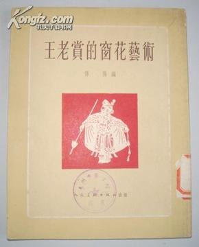 剪纸类：王老赏的窗花艺术（1954年初版、仅3000册）
