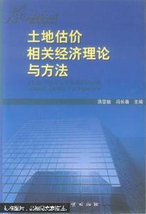 土地估价相关经济理论与方法