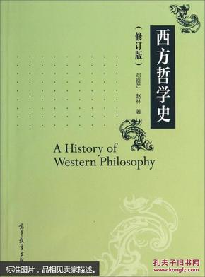 西方哲学史（修订版）