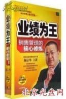 业绩为王--销售管理的核心修炼s