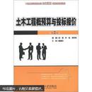 21世纪全国应用型本科土木建筑系列实用规划教材：土木工程概预算与投标报价（第2版）