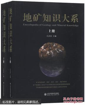 地矿知识大系（上、下册）  [Encyclopedia of Geology and Mineral Knowledge]