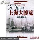 20世纪上海大博览（1900-2000）（精装）