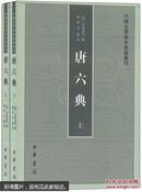 中国史学基本典籍丛书：唐六典（套装上下册）