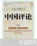 《中国评论》（The China Review:or Notes and Queries on the Far East,1872-1901)（全二十二册 原箱装）