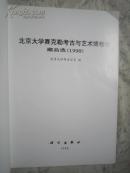 北京大学赛克勒考古与艺术博物馆 藏品选(1998)