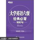 新东方·大学英语6级经典必背500句