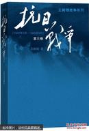 抗日战争 第三卷 王树增著 王树增战争系列 世界反法西斯胜利70周年纪念