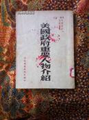 少见1952年出版《美国政府重要人物介绍》