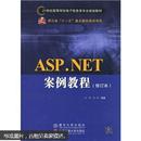 ASP.NET案例教程（修订本）