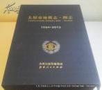 太原市地税志.图志 全新布纹精装函套原价1240元 书重8公斤