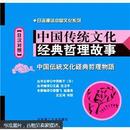 中国传统文化经典哲理故事（日汉对照）（附MP3光盘）