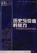 历史与价值的张力:中国现代化思想史论（高克力签赠江苏省组织部副部长胡金波）