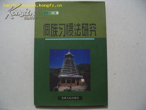 侗族習(xí)慣法研究