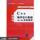 C++程序设计系列教材：C++程序设计教程（第2版）实验指导
