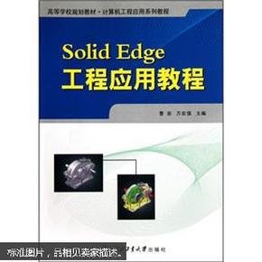 Solid Edge工程应用教程