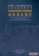 全国第十一届书法篆刻作品展览.古代书法经典系列：中国国家图书馆典藏碑帖善拓集粹