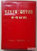 学习毛主席三篇哲学著作参考资料