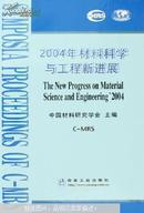 2004年材料科学与工程新进展:总25【精装16开】