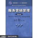 普通高等教育“十一五”国家级规划教材·21世纪市场营销系列教材：服务营销管理（第3版）