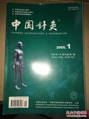 中国针灸  2005年第1—12期   第25卷