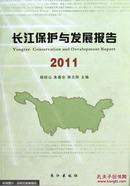 长江保护与发展报告. 2011