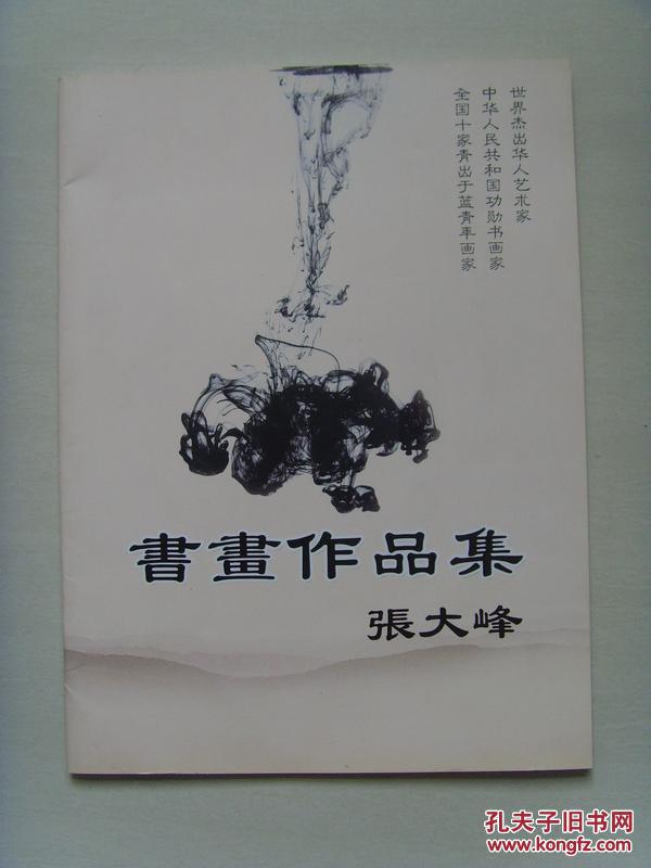 张大峰：《张大峰书画作品集》（中国清新书画院山东分院秘书长、东丞书画院院长、全国书画名家邀请展特约评论员、东丞书画培训中心主任）（补图）