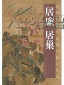 居廉居巢/中国古今书画拍卖精品集成