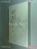 历代名人咏伊川 诗情画意--张森书画艺术 张海题签、马国强、宋华平 题