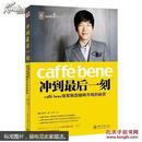 冲到最后一刻   caffé bene领军韩国咖啡市场的秘密  （未拆封）