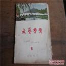 文艺学习1957.6