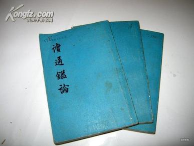 读通鉴论  上中下全 75年一版一印  【正版C2--2】